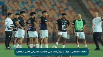 مفاجأة التأهل.. كيف سيؤثر ذلك على منتخب مصر في كأس العالم؟